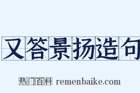 又答景扬造句是什么意思的图片